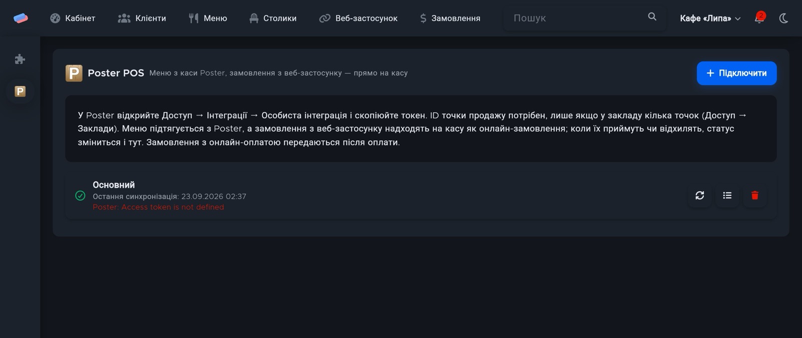 Сторінка модуля «Poster POS» в anyCRM