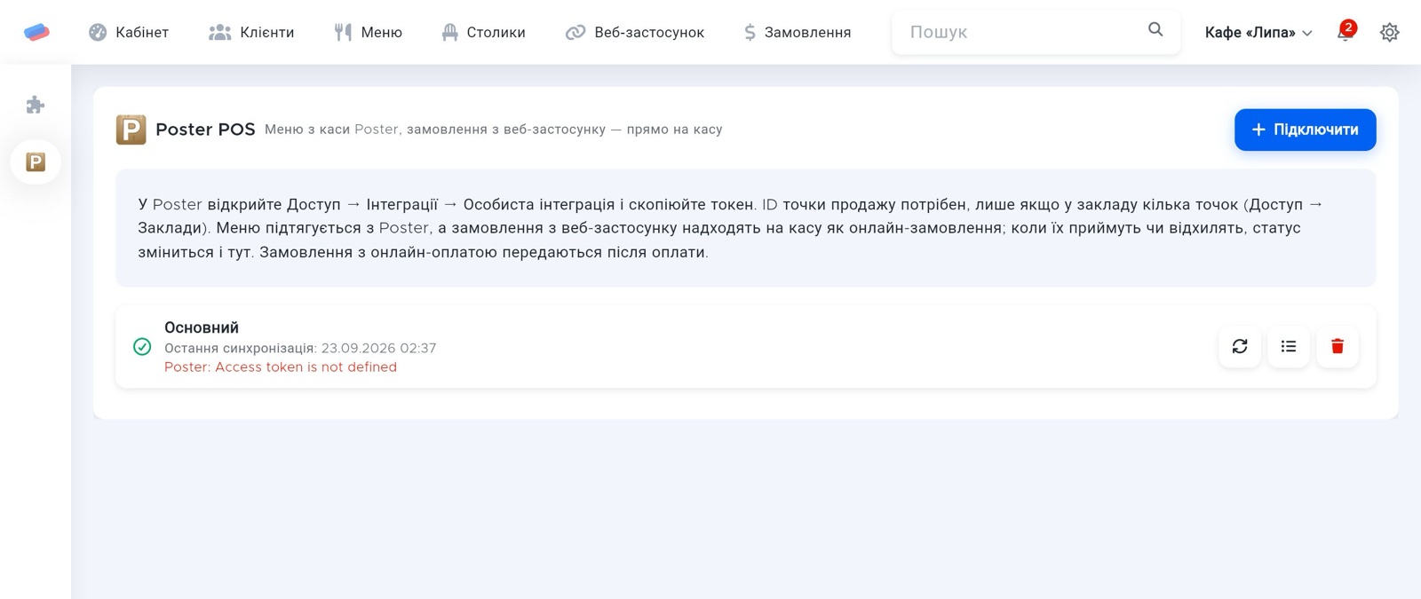 Сторінка модуля «Poster POS» в anyCRM